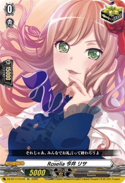 画像1: Roselia今井リサ【EX】{DZ-BT17/EX18}《その他》 (1)