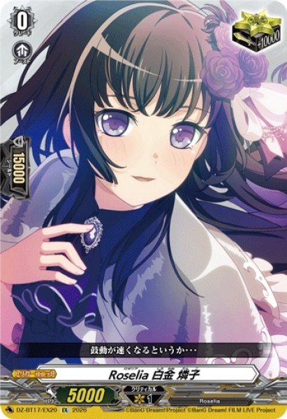 画像1: Roselia白金燐子【EX】{DZ-BT17/EX20}《その他》 (1)