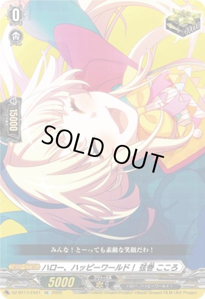 画像1: 〔状態A-〕ハロー、ハッピーワールド！弦巻こころ【EX】{DZ-BT17/EX21}《その他》 (1)