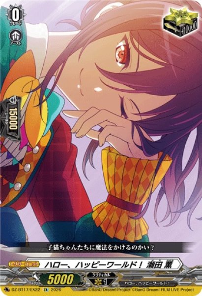 画像1: ハロー、ハッピーワールド！瀬田薫【EX】{DZ-BT17/EX22}《その他》 (1)