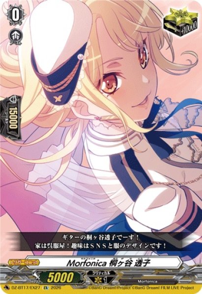 画像1: Morfonica桐ヶ谷透子【EX】{DZ-BT17/EX27}《その他》 (1)