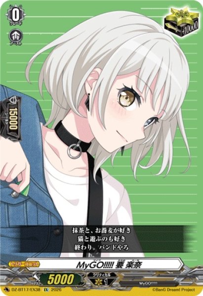 画像1: MyGO!!!!!要楽奈【EX】{DZ-BT17/EX38}《その他》 (1)