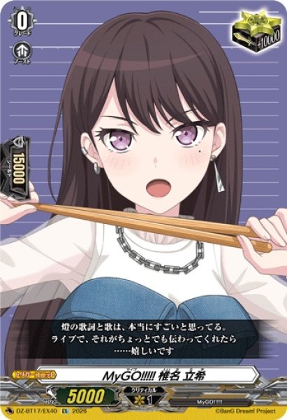 画像1: MyGO!!!!!椎名立希【EX】{DZ-BT17/EX40}《その他》 (1)