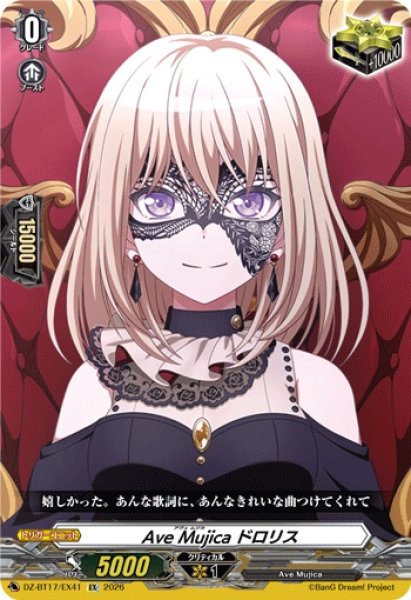 画像1: AveMujicaドロリス【EX】{DZ-BT17/EX41}《その他》 (1)