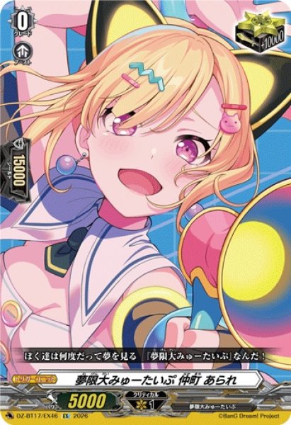 画像1: 夢限大みゅーたいぷ仲町あられ【EX】{DZ-BT17/EX46}《その他》 (1)
