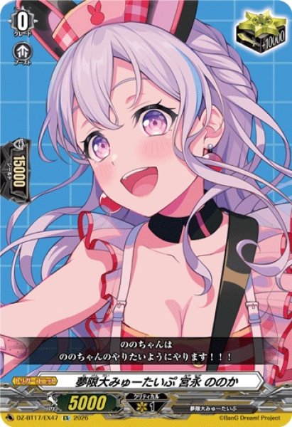 画像1: 夢限大みゅーたいぷ宮永ののか【EX】{DZ-BT17/EX47}《その他》 (1)
