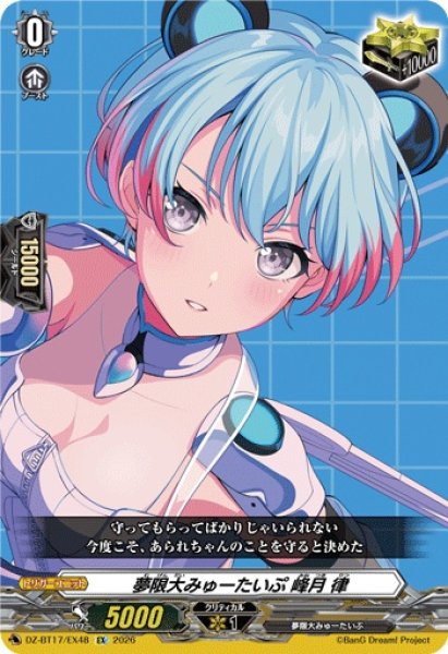 画像1: 夢限大みゅーたいぷ峰月律【EX】{DZ-BT17/EX48}《その他》 (1)