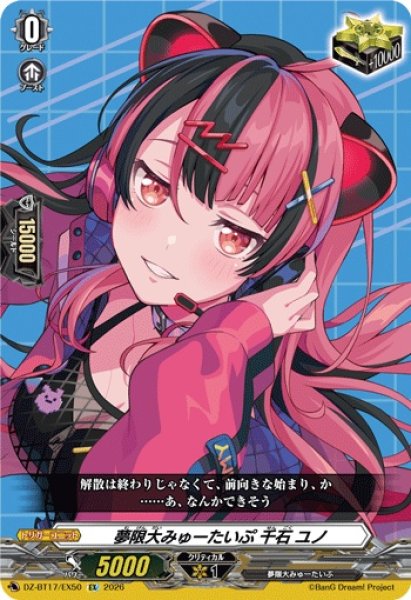 画像1: 夢限大みゅーたいぷ千石ユノ【EX】{DZ-BT17/EX50}《その他》 (1)