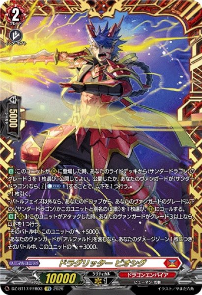 画像1: ドラグリッタービオシグ【FFR】{DZ-BT17/FFR03}《ドラゴンエンパイア》 (1)