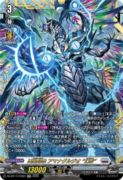 画像1: 凶星昂衆アマナグルジオ幻影【FFR】{DZ-BT17/FFR07}《ブラントゲート》 (1)