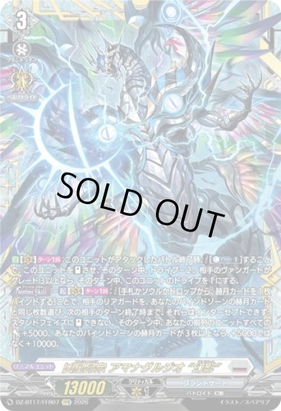 画像1: 〔状態A-〕凶星昂衆アマナグルジオ幻影【FFR】{DZ-BT17/FFR07}《ブラントゲート》 (1)