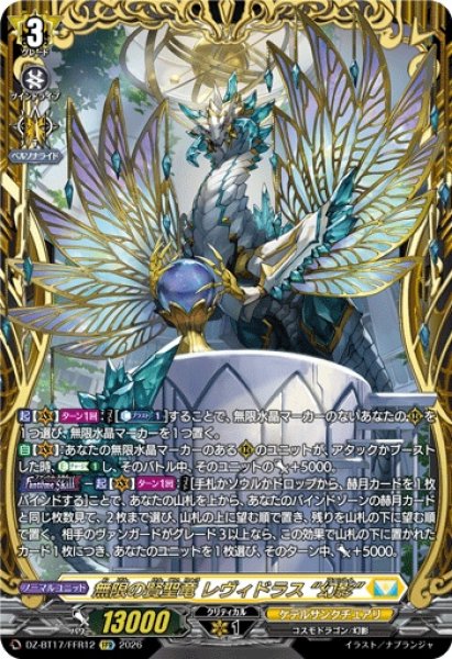 画像1: 無限の賢聖竜レヴィドラス幻影【FFR】{DZ-BT17/FFR12}《ケテルサンクチュアリ》 (1)