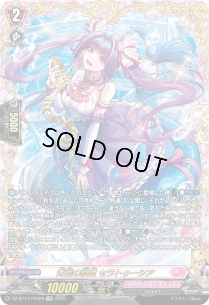 画像1: 〔状態A-〕青藍の歌姫セラトゥーシア【FFR】{DZ-BT17/FFR20}《リリカルモナステリオ》 (1)