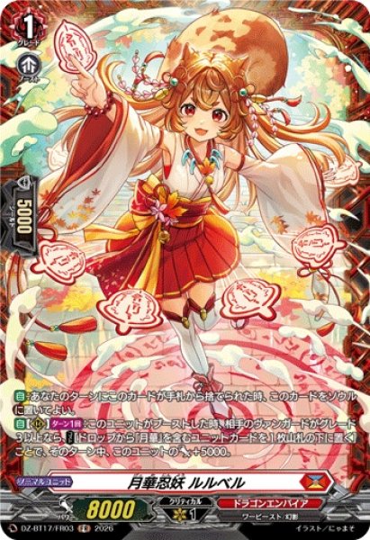 画像1: 月華忍妖ルルベル【FR】{DZ-BT17/FR03}《ドラゴンエンパイア》 (1)