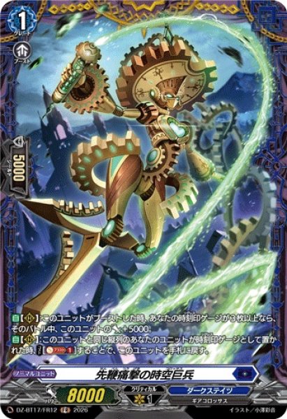 画像1: 先鞭痛撃の時空巨兵【FR】{DZ-BT17/FR12}《ダークステイツ》 (1)