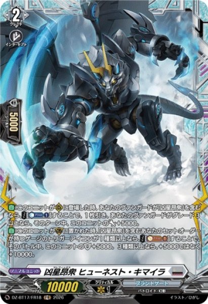画像1: 凶星昂衆ヒューネスト・キマイラ【FR】{DZ-BT17/FR18}《ブラントゲート》 (1)