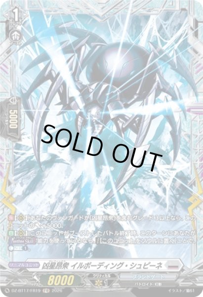 画像1: 〔状態A-〕凶星昂衆イルボーディング・シュピーネ【FR】{DZ-BT17/FR19}《ブラントゲート》 (1)