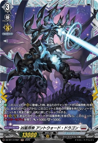 画像1: 凶星昂衆アントウォード・ドラゴン【FR】{DZ-BT17/FR21}《ブラントゲート》 (1)