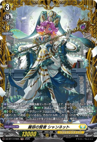 画像1: 麗容の賢者シャンネット【FR】{DZ-BT17/FR25}《ケテルサンクチュアリ》 (1)
