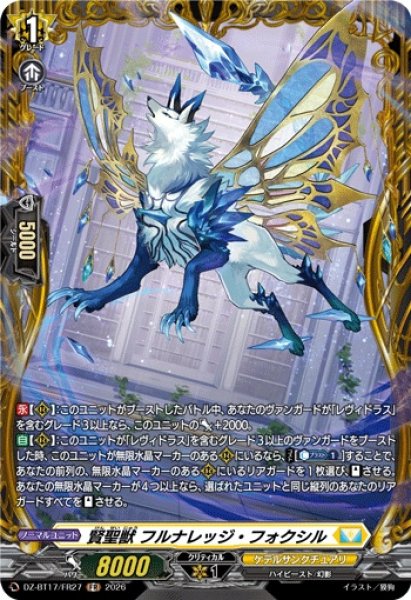 画像1: 賢聖獣フルナレッジ・フォクシル【FR】{DZ-BT17/FR27}《ケテルサンクチュアリ》 (1)