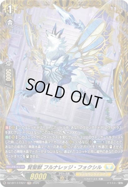 画像1: 〔状態A-〕賢聖獣フルナレッジ・フォクシル【FR】{DZ-BT17/FR27}《ケテルサンクチュアリ》 (1)