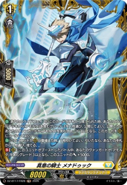 画像1: 真意の騎士メナドゥック【FR】{DZ-BT17/FR28}《ケテルサンクチュアリ》 (1)