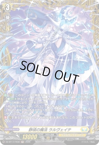 画像1: 〔状態A-〕静境の魔法ラルヴェイテ【FR】{DZ-BT17/FR30}《ケテルサンクチュアリ》 (1)