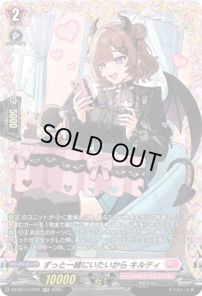 画像1: 〔状態A-〕ずっと一緒にいたいからキルティ【FR】{DZ-BT17/FR42}《リリカルモナステリオ》 (1)