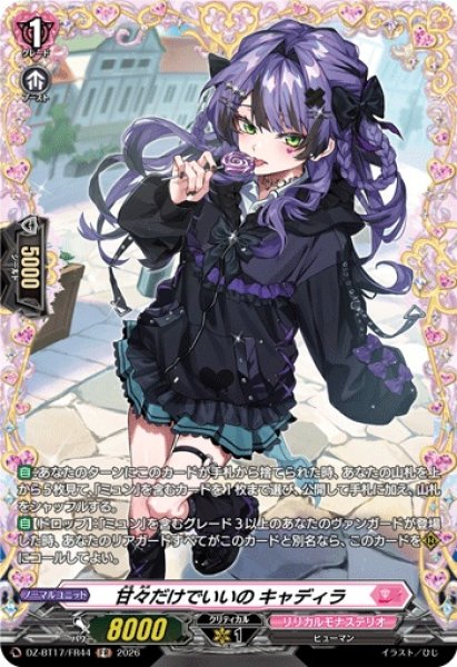 画像1: 甘々だけでいいのキャディラ【FR】{DZ-BT17/FR44}《リリカルモナステリオ》 (1)