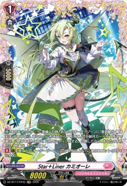 画像1: Star＋Linerカミオーレ【FR】{DZ-BT17/FR45}《リリカルモナステリオ》 (1)