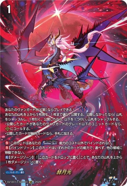 画像1: 赫月光【SIR+】{DZ-BT17/SIR＋01}《その他》 (1)