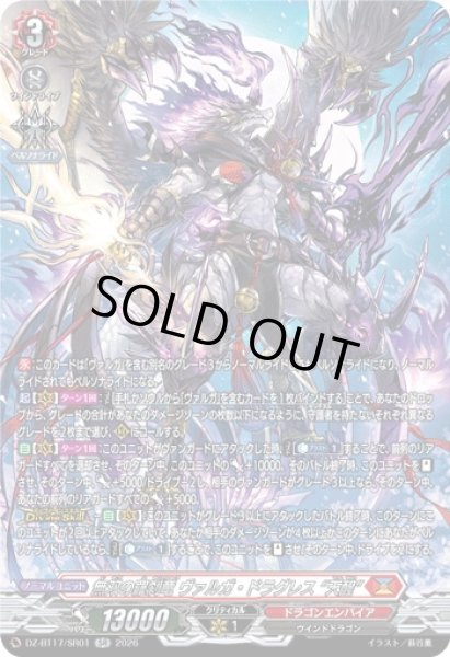 画像1: 〔状態A-〕無双の羅刹竜ヴァルガ・ドラグレス天醒【SR】{DZ-BT17/SR01}《ドラゴンエンパイア》 (1)