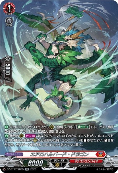 画像1: エアロハルバード・ドラゴン【SR】{DZ-BT17/SR05}《ドラゴンエンパイア》 (1)
