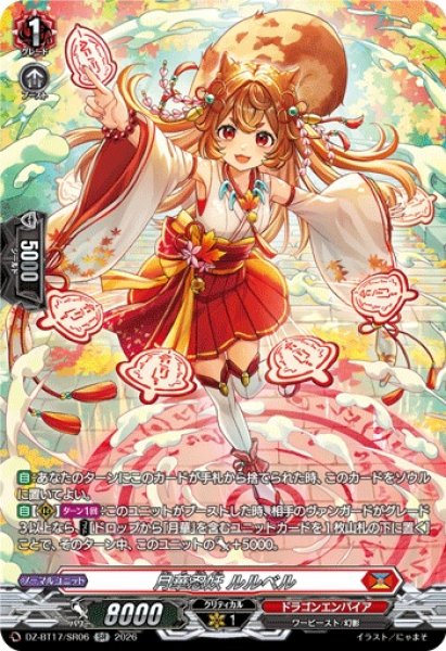 画像1: 月華忍妖ルルベル【SR】{DZ-BT17/SR06}《ドラゴンエンパイア》 (1)