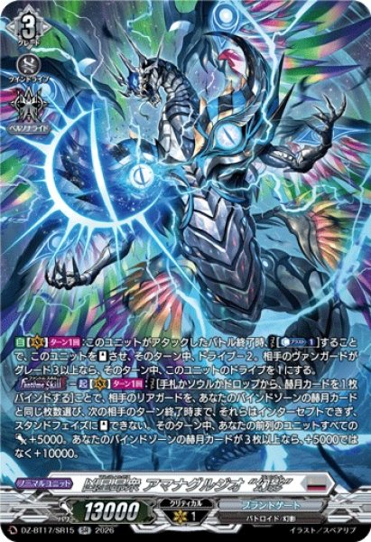 画像1: 凶星昂衆アマナグルジオ幻影【SR】{DZ-BT17/SR15}《ブラントゲート》 (1)