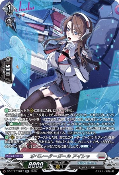 画像1: オペレーターガールアイシャ【SR】{DZ-BT17/SR17}《ブラントゲート》 (1)