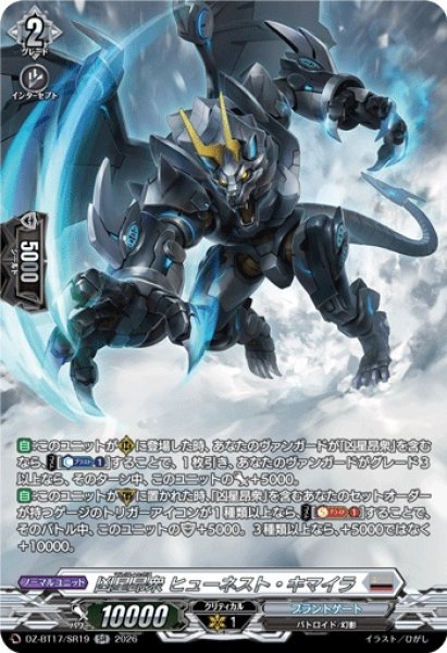 画像1: 凶星昂衆ヒューネスト・キマイラ【SR】{DZ-BT17/SR19}《ブラントゲート》 (1)