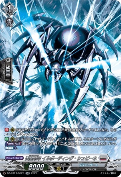 画像1: 凶星昂衆イルボーディング・シュピーネ【SR】{DZ-BT17/SR20}《ブラントゲート》 (1)