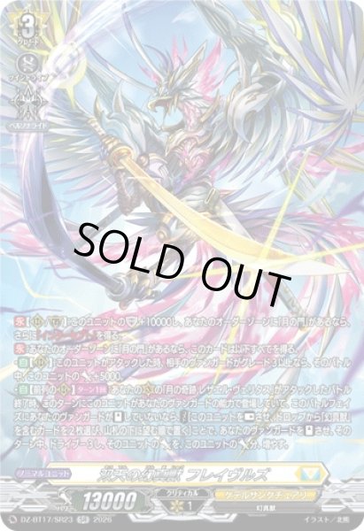 画像1: 〔状態A-〕双天の幻真獣フレイヴルズ【SR】{DZ-BT17/SR23}《ケテルサンクチュアリ》 (1)