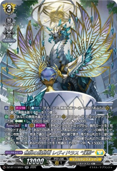 画像1: 無限の賢聖竜レヴィドラス幻影【SR】{DZ-BT17/SR24}《ケテルサンクチュアリ》 (1)