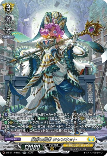 画像1: 麗容の賢者シャンネット【SR】{DZ-BT17/SR27}《ケテルサンクチュアリ》 (1)