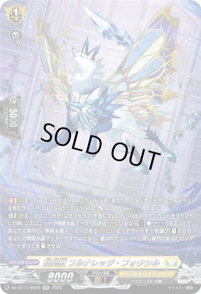 画像1: 〔状態A-〕賢聖獣フルナレッジ・フォクシル【SR】{DZ-BT17/SR29}《ケテルサンクチュアリ》 (1)