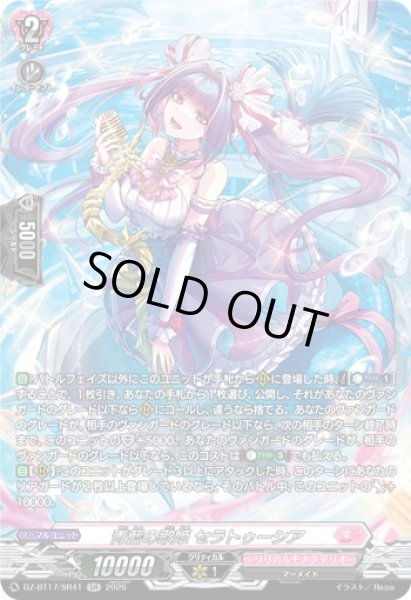 画像1: 〔状態A-〕青藍の歌姫セラトゥーシア【SR】{DZ-BT17/SR41}《リリカルモナステリオ》 (1)