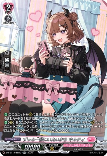 画像1: ずっと一緒にいたいからキルティ【SR】{DZ-BT17/SR42}《リリカルモナステリオ》 (1)