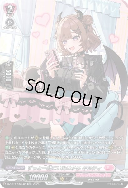 画像1: 〔状態A-〕ずっと一緒にいたいからキルティ【SR】{DZ-BT17/SR42}《リリカルモナステリオ》 (1)