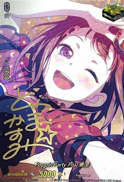 画像1: Poppin'Party戸山香澄(サイン)【EXS】{DZ-BT17/EXS01}《その他》 (1)