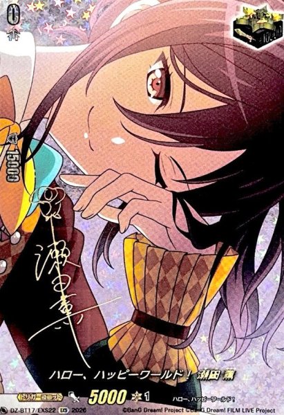 画像1: ハロー、ハッピーワールド！瀬田薫(サイン)【EXS】{DZ-BT17/EXS22}《その他》 (1)