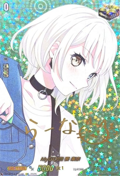 画像1: MyGO!!!!!要楽奈(サイン)【EXS】{DZ-BT17/EXS38}《その他》 (1)