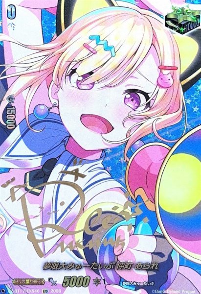 画像1: 夢限大みゅーたいぷ仲町あられ(サイン)【EXS】{DZ-BT17/EXS46}《その他》 (1)