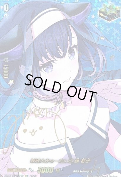 画像1: 〔状態A-〕夢限大みゅーたいぷ藤都子(サイン)【EXS】{DZ-BT17/EXS49}《その他》 (1)